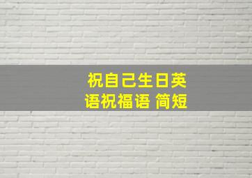 祝自己生日英语祝福语 简短